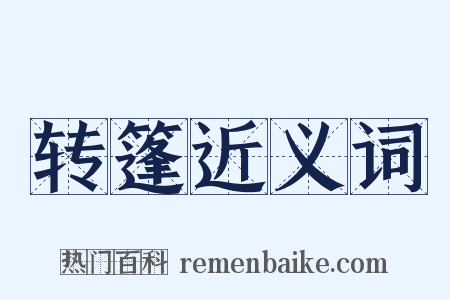 转篷近义词是什么意思的图片